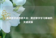 一年级数学试卷题大全：奠定数学学习基础的关键资源