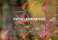 沈阳方圆大厦的建筑美学启示