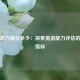 四级听力满分多少：探索英语能力评估的关键指标