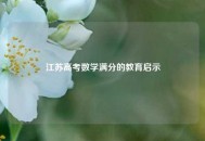 江苏高考数学满分的教育启示