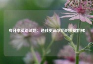 专升本英语试题：通往更高学历的关键阶梯