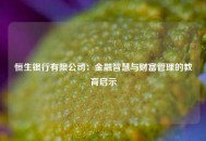 恒生银行有限公司：金融智慧与财富管理的教育启示