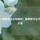 网络在线教育平台有哪些：探索数字化学习新天地
