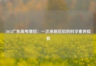 2015广东高考理综：一次承前启后的科学素养检验