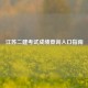 江苏二建考试成绩查询入口指南