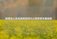 陕西省公务员局网官网与公职教育发展探析