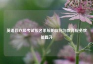 英语四六级考试报名系统的优化与教育服务效能提升