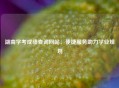 湖南学考成绩查询网站：便捷服务助力学业规划