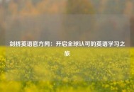 剑桥英语官方网：开启全球认可的英语学习之旅