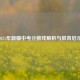 2021年新疆中考分数线解析与教育启示
