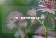 化作一株樱花树的教育启示