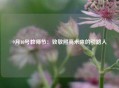 9月10号教师节：致敬照亮未来的引路人