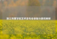 浙江传媒学院艺术类专业录取分数线解析