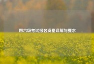 四六级考试报名资格详解与要求