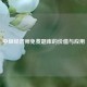 中级经济师免费题库的价值与应用
